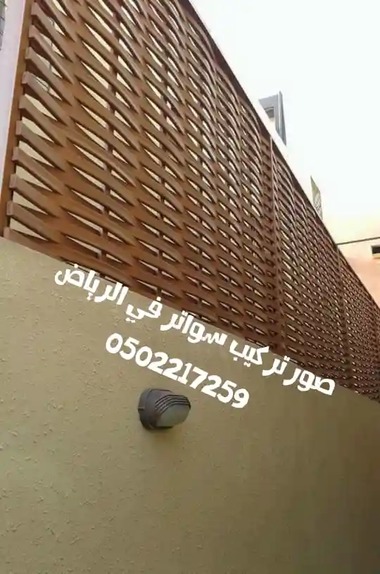 تركيب سواتر جدران الرياض