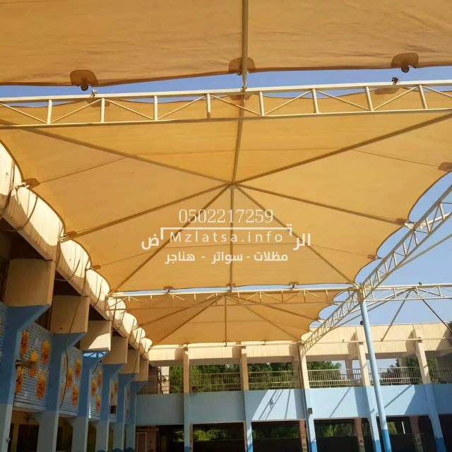 مصنع مظلات مدارس الرياض 