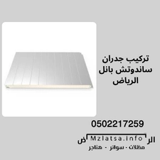 تركيب جدران ساندوتش بانل الرياض