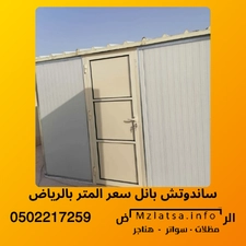 ساندوتش بانل سعر المتر بالرياض