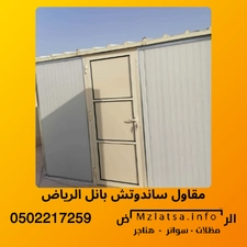 مقاول ساندوتش بانل الرياض
